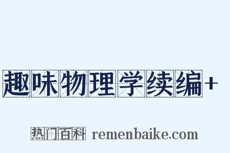 趣味物理学续编+是什么意思的图片